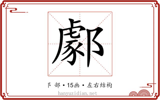 𨞙 𨞙