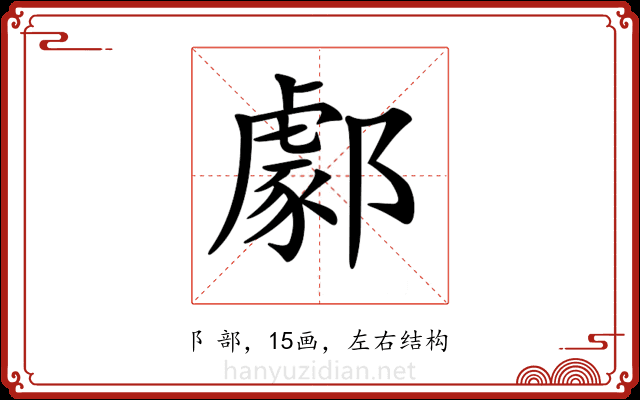 𨞙 𨞙