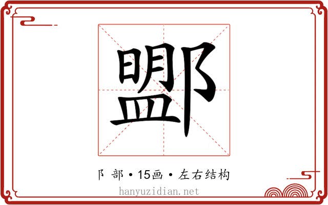 𨞚