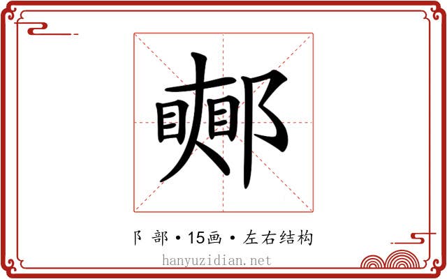 𨞜