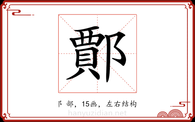 𨞝