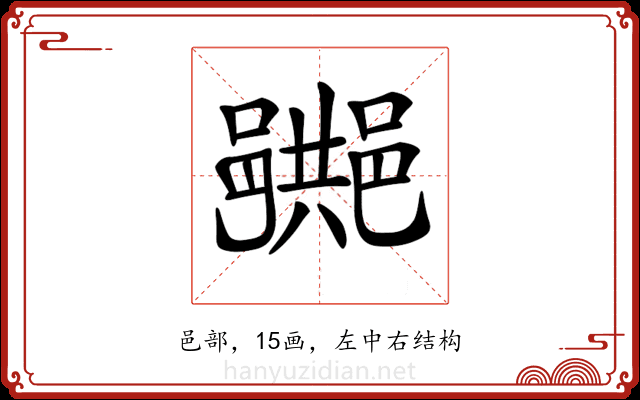 𨞠