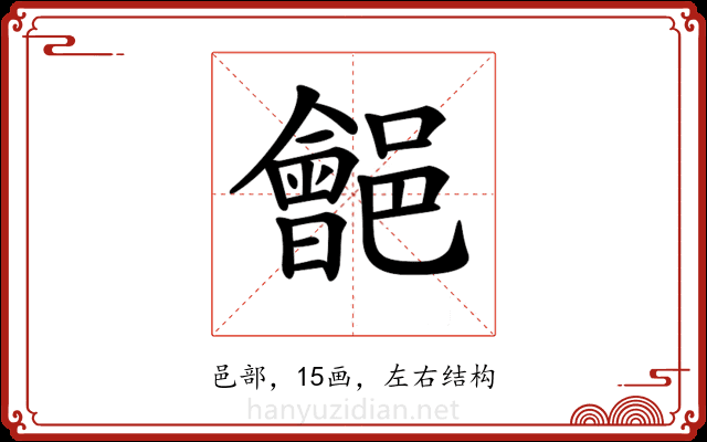 𨞡