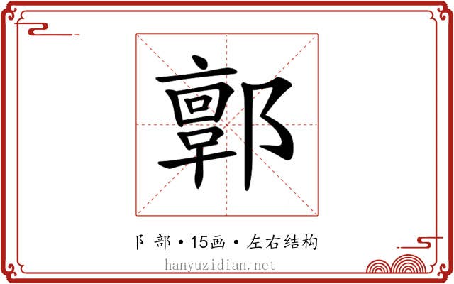 𨞥