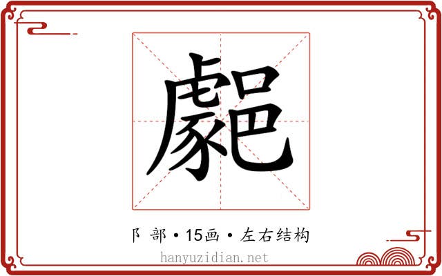 𨞦