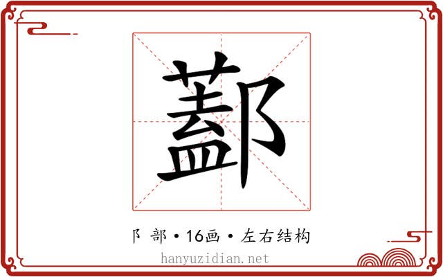 𨞨 𨞨