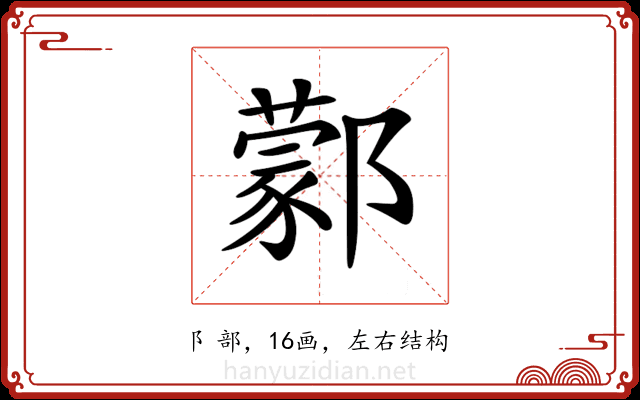 𨞫