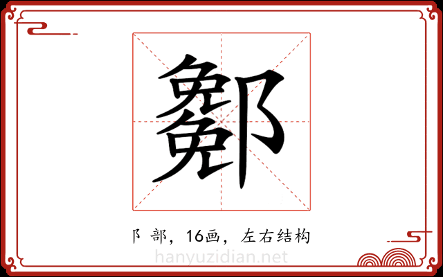 𨞭