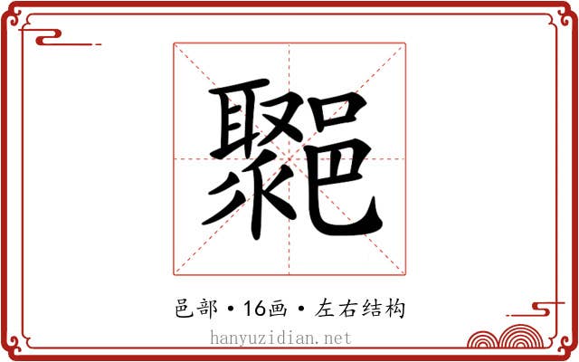 𨞮