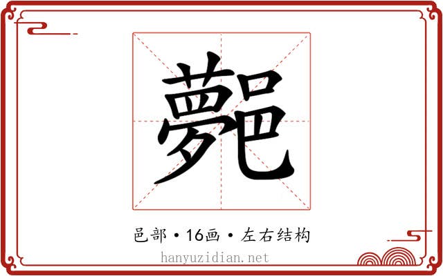 𨞯