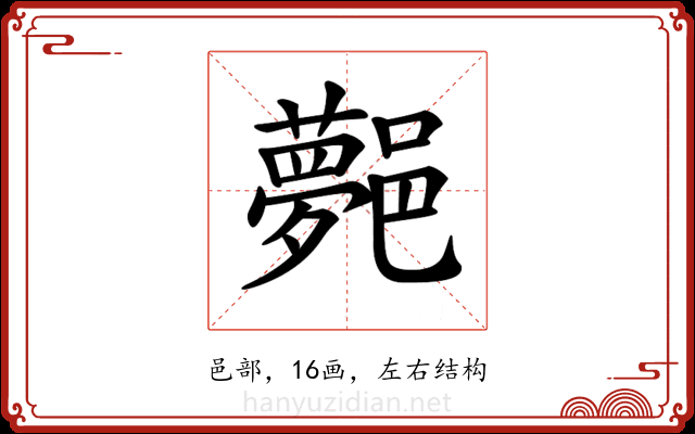 𨞯