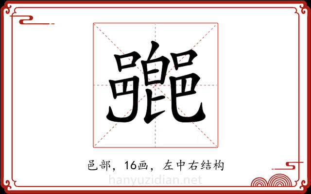 𨞰