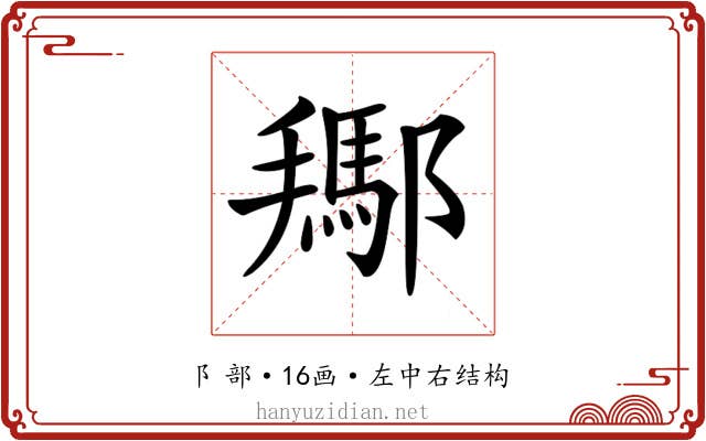 𨞲