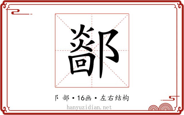 𨞴