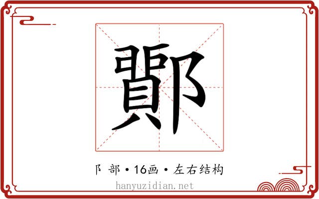 𨞵