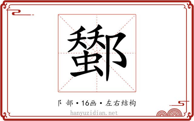 𨞷