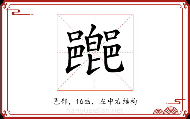 𨞸