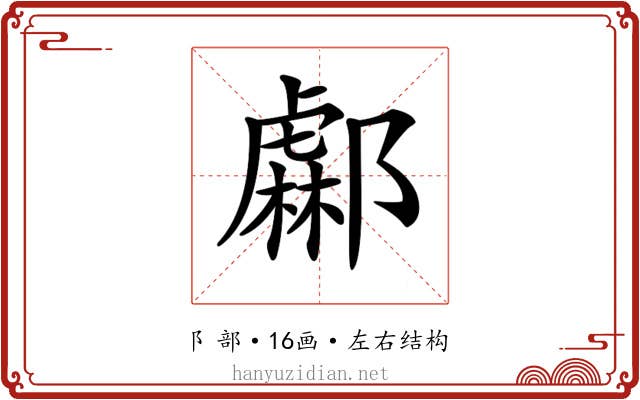 𨞹