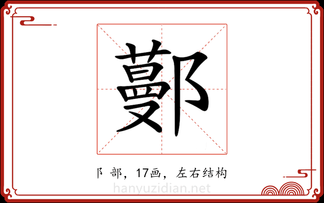 𨞼