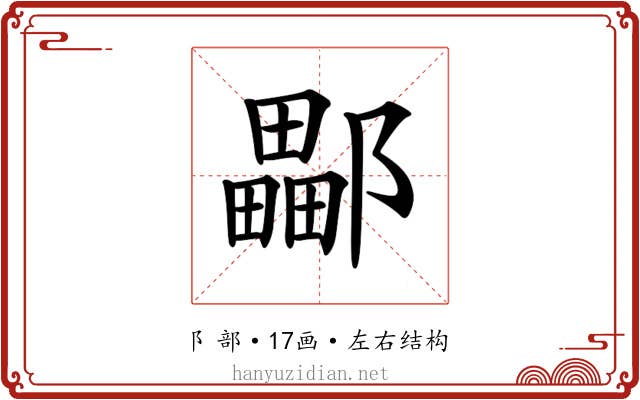 𨞽