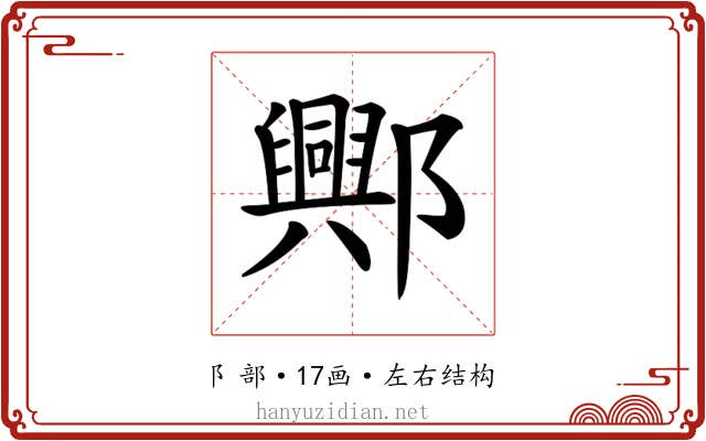 𨞾