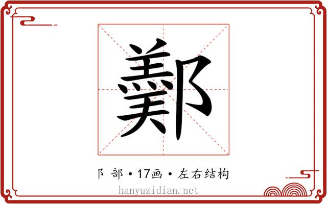 𨞿