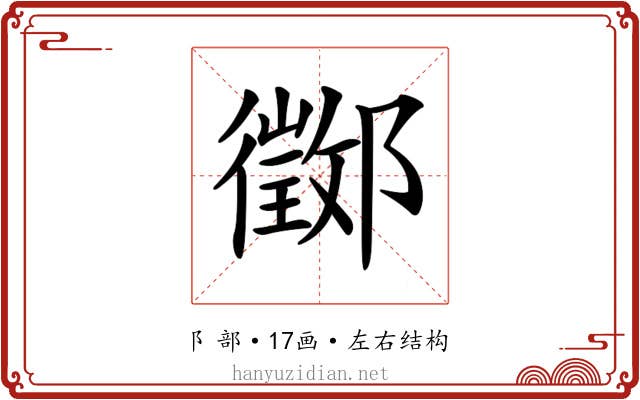 𨟃 𨟃