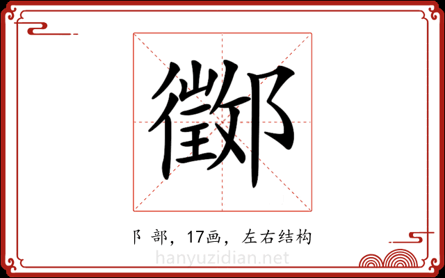 𨟃 𨟃