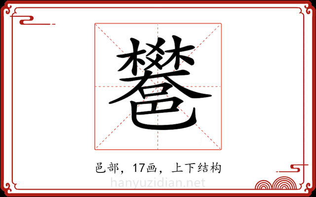 𨟄 𨟄