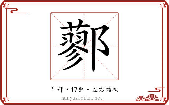 𨟆