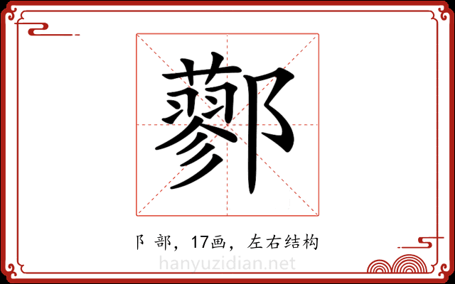 𨟆