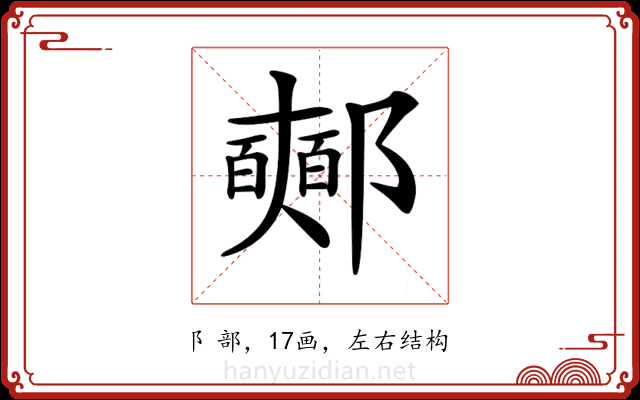 𨟉