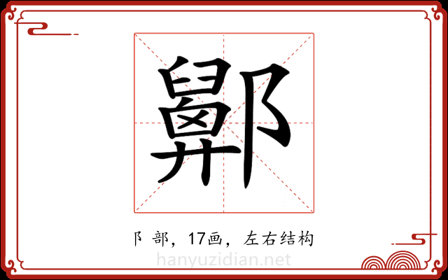 𨟋