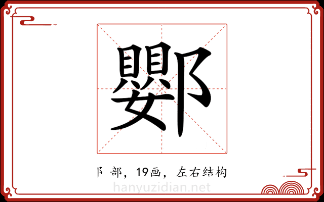 𨟙 𨟙
