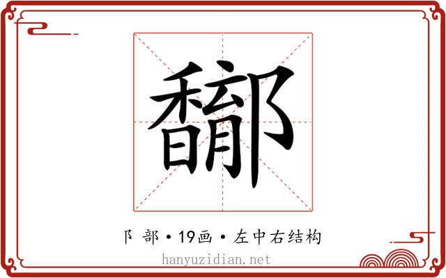 𨟝