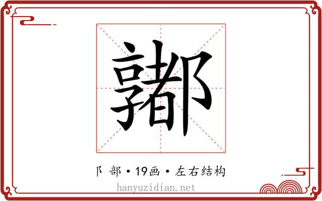 𨟞