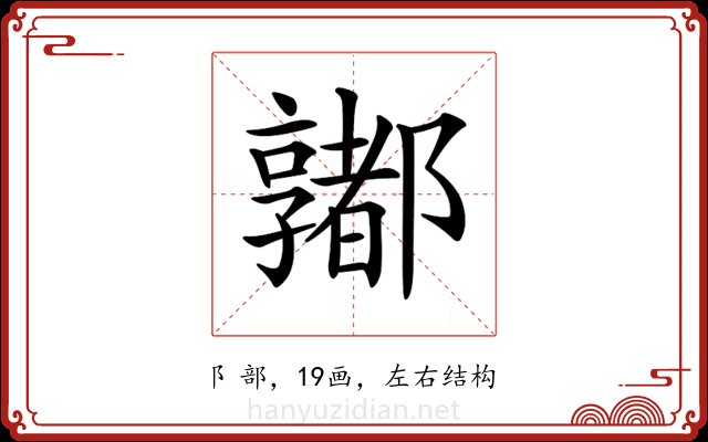 𨟞