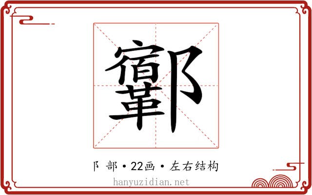 𨟨