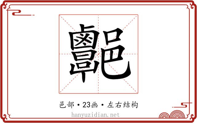 𨟩
