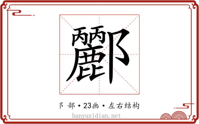 𨟫
