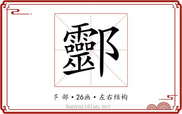 𨟯