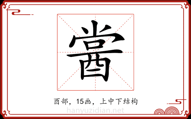 𨡔