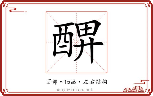 𨡟