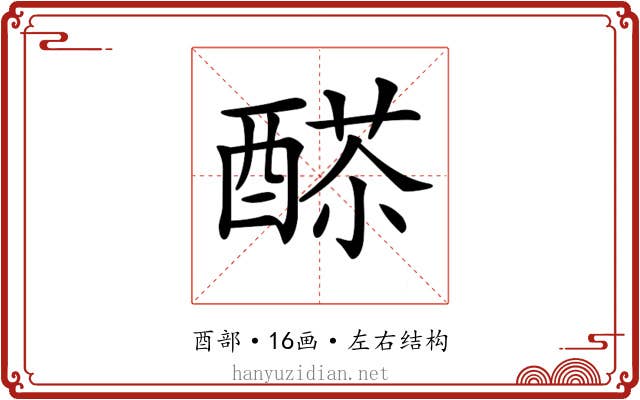 𨡸