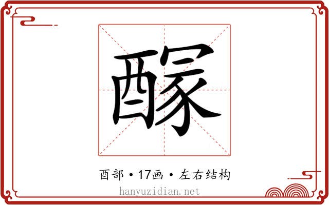 𨢊