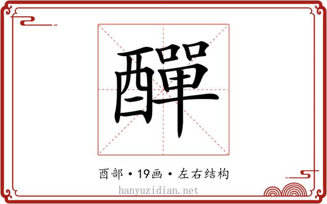 𨢿