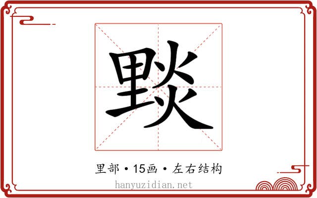 𨤮