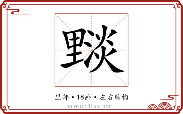 𨤵