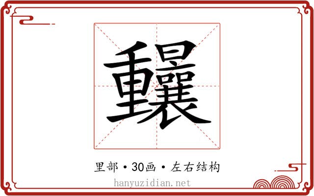 𨤼