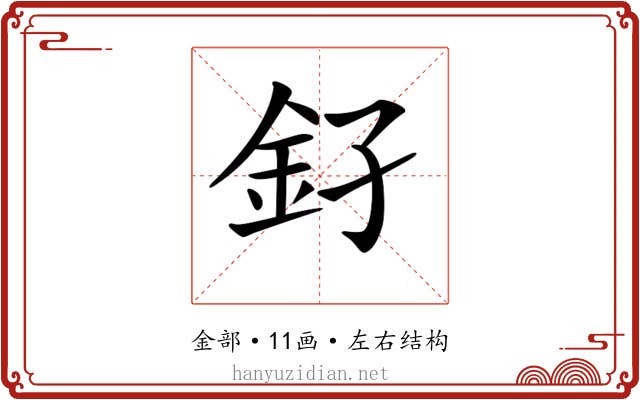 𨥂 𨥂